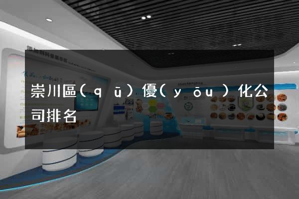 崇川區(qū)優(yōu)化公司排名
