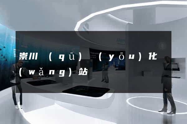 崇川區(qū)優(yōu)化網(wǎng)站
