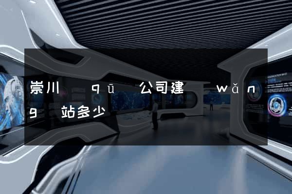 崇川區(qū)公司建網(wǎng)站多少錢