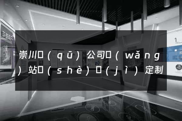 崇川區(qū)公司網(wǎng)站設(shè)計(jì)定制