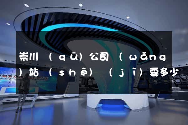 崇川區(qū)公司網(wǎng)站設(shè)計(jì)要多少錢