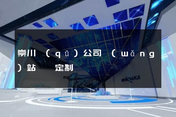 崇川區(qū)公司網(wǎng)站設計定制