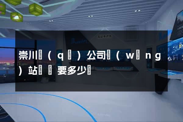 崇川區(qū)公司網(wǎng)站設計要多少錢