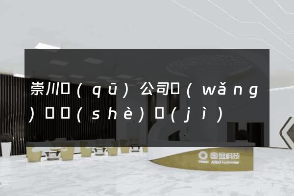 崇川區(qū)公司網(wǎng)頁設(shè)計(jì)