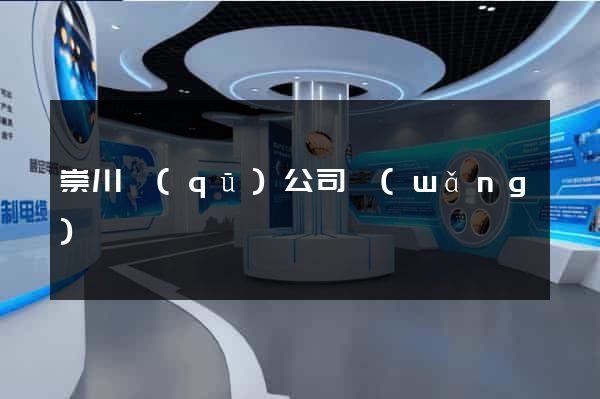 崇川區(qū)公司網(wǎng)頁設計