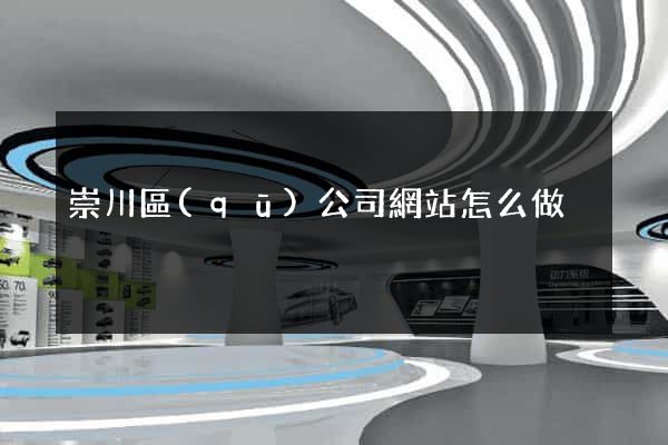 崇川區(qū)公司網站怎么做