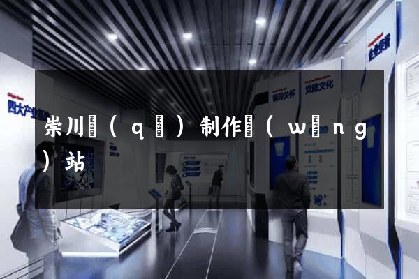 崇川區(qū)制作網(wǎng)站