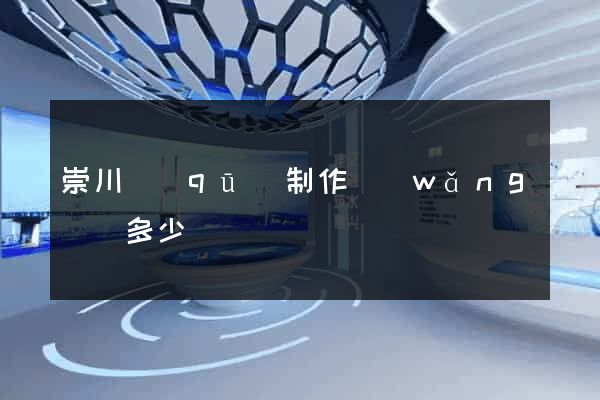 崇川區(qū)制作網(wǎng)頁多少錢