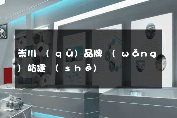 崇川區(qū)品牌網(wǎng)站建設(shè)
