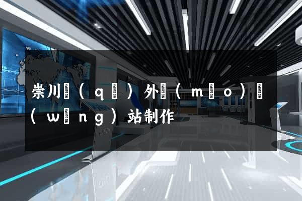 崇川區(qū)外貿(mào)網(wǎng)站制作