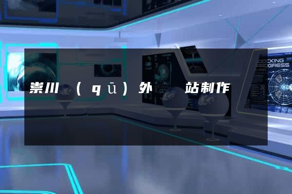 崇川區(qū)外貿網站制作