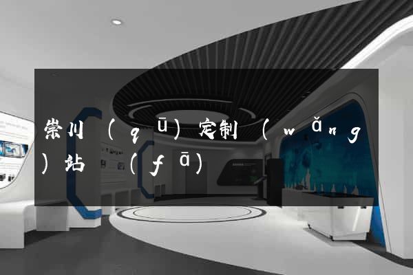 崇川區(qū)定制網(wǎng)站開發(fā)