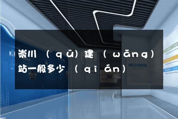 崇川區(qū)建網(wǎng)站一般多少錢(qián)