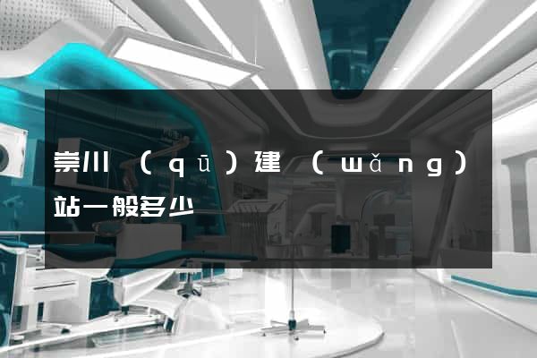 崇川區(qū)建網(wǎng)站一般多少錢