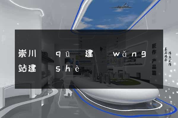 崇川區(qū)建網(wǎng)站建設(shè)