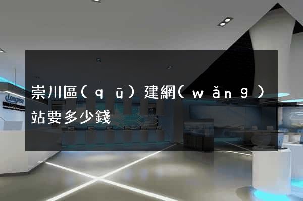 崇川區(qū)建網(wǎng)站要多少錢