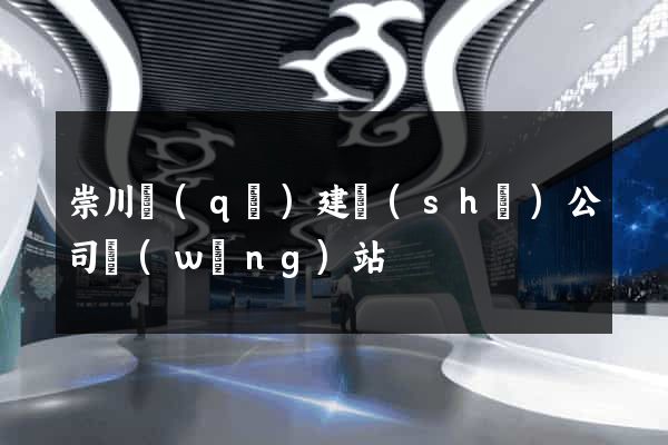 崇川區(qū)建設(shè)公司網(wǎng)站