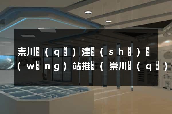 崇川區(qū)建設(shè)網(wǎng)站推廣(崇川區(qū)建設(shè)網(wǎng)站推廣中心)