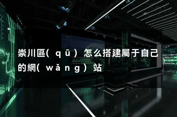 崇川區(qū)怎么搭建屬于自己的網(wǎng)站