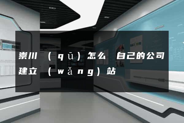 崇川區(qū)怎么給自己的公司建立網(wǎng)站