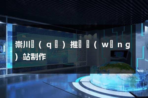 崇川區(qū)推廣網(wǎng)站制作