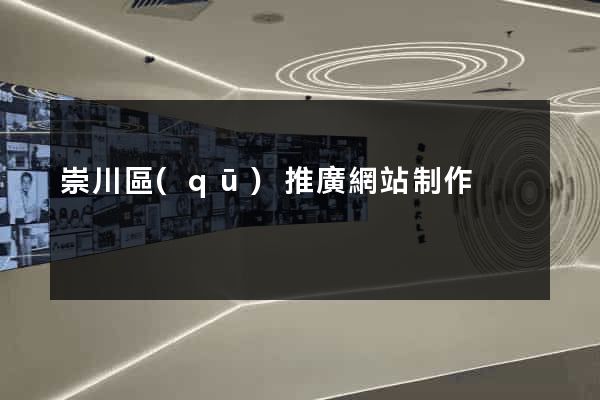 崇川區(qū)推廣網站制作