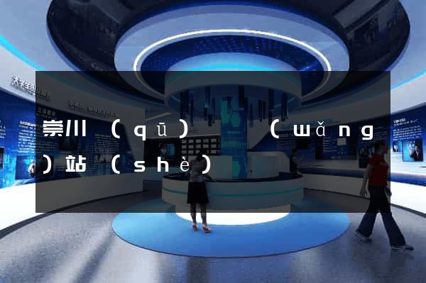 崇川區(qū)營銷網(wǎng)站設(shè)計