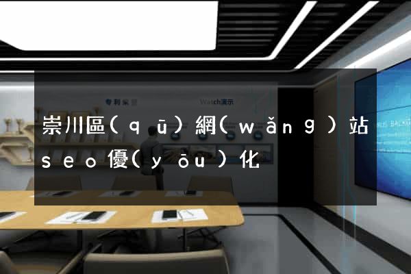 崇川區(qū)網(wǎng)站seo優(yōu)化