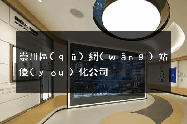 崇川區(qū)網(wǎng)站優(yōu)化公司