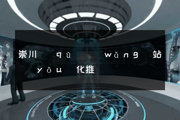 崇川區(qū)網(wǎng)站優(yōu)化推廣