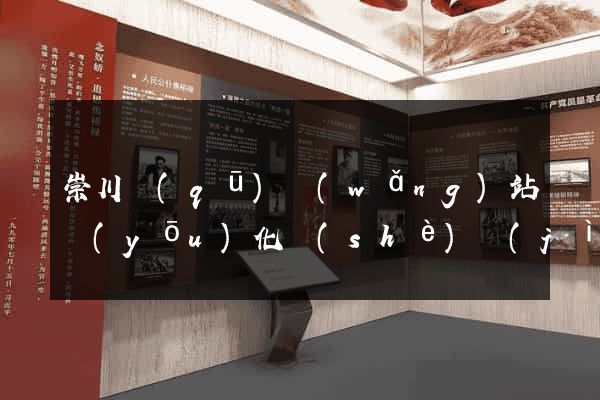 崇川區(qū)網(wǎng)站優(yōu)化設(shè)計(jì)公司