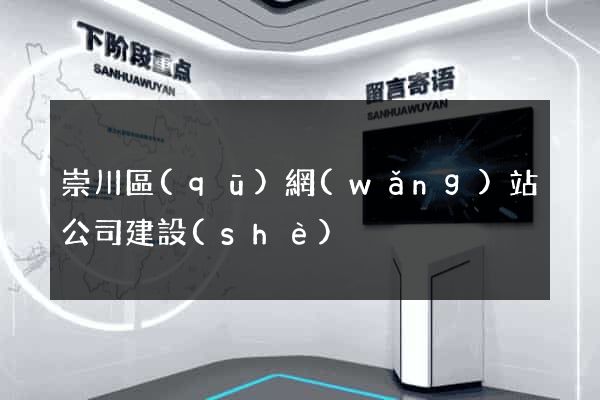 崇川區(qū)網(wǎng)站公司建設(shè)