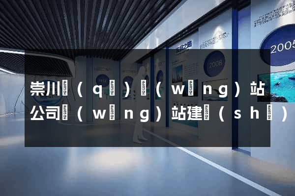 崇川區(qū)網(wǎng)站公司網(wǎng)站建設(shè)