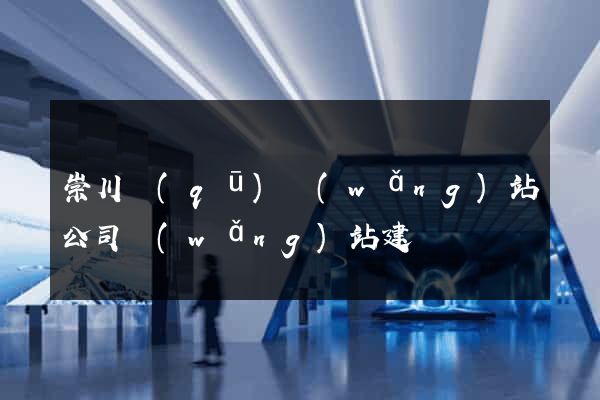 崇川區(qū)網(wǎng)站公司網(wǎng)站建設