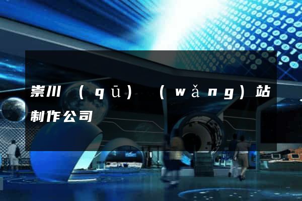 崇川區(qū)網(wǎng)站制作公司