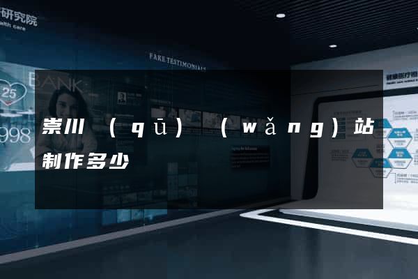 崇川區(qū)網(wǎng)站制作多少錢