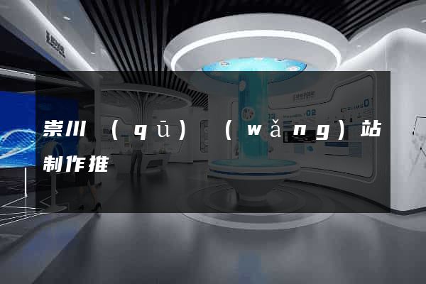 崇川區(qū)網(wǎng)站制作推廣