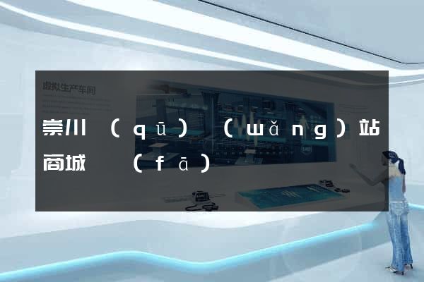 崇川區(qū)網(wǎng)站商城開發(fā)