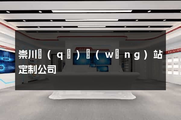 崇川區(qū)網(wǎng)站定制公司