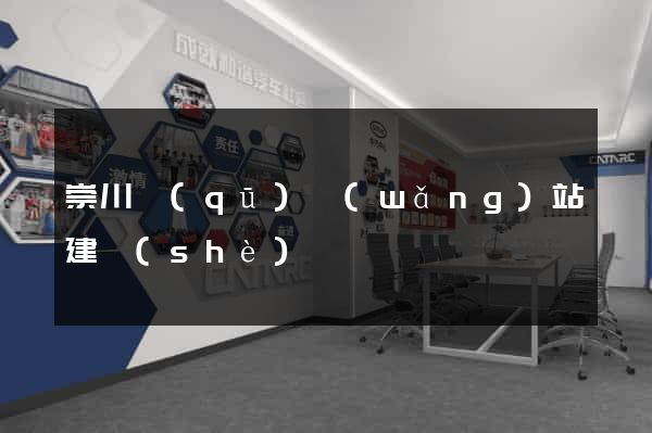 崇川區(qū)網(wǎng)站建設(shè)