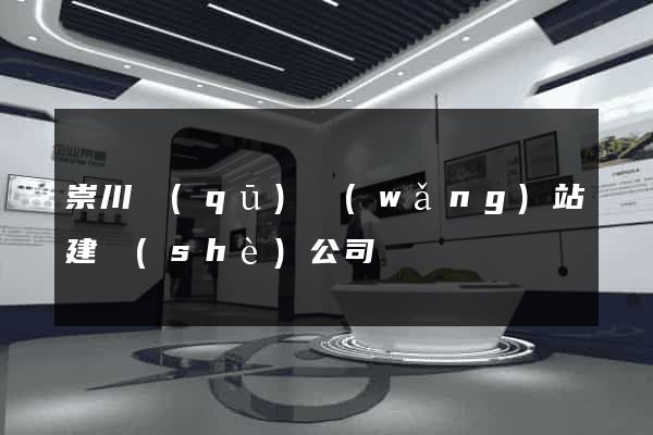 崇川區(qū)網(wǎng)站建設(shè)公司