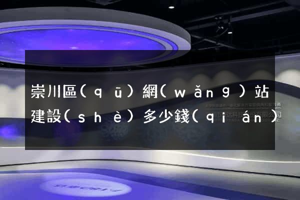 崇川區(qū)網(wǎng)站建設(shè)多少錢(qián)