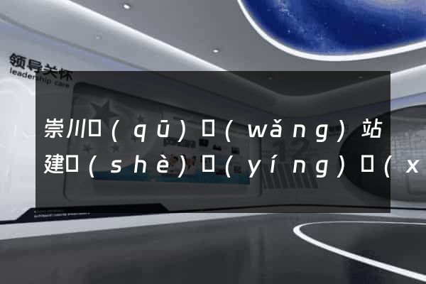 崇川區(qū)網(wǎng)站建設(shè)營(yíng)銷(xiāo)型