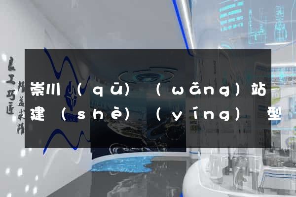崇川區(qū)網(wǎng)站建設(shè)營(yíng)銷型
