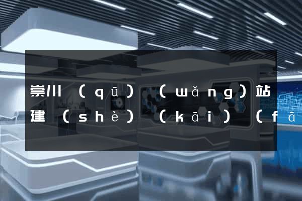 崇川區(qū)網(wǎng)站建設(shè)開(kāi)發(fā)公司