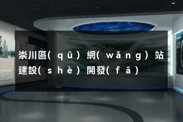 崇川區(qū)網(wǎng)站建設(shè)開發(fā)