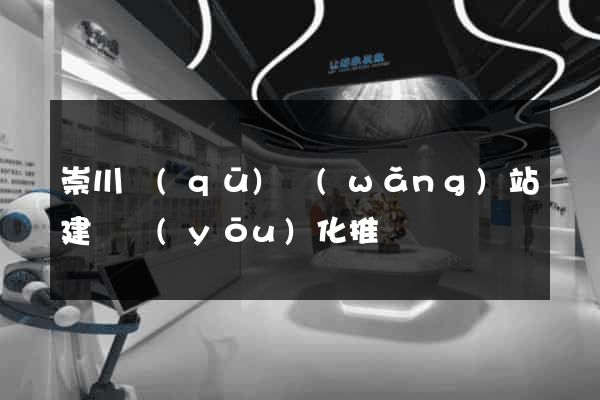 崇川區(qū)網(wǎng)站建設優(yōu)化推廣