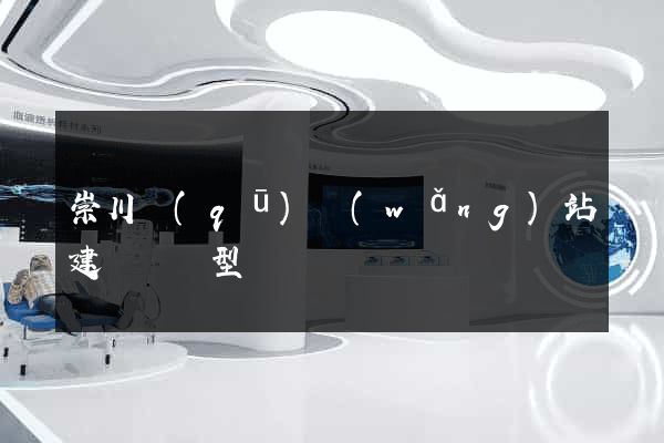 崇川區(qū)網(wǎng)站建設營銷型