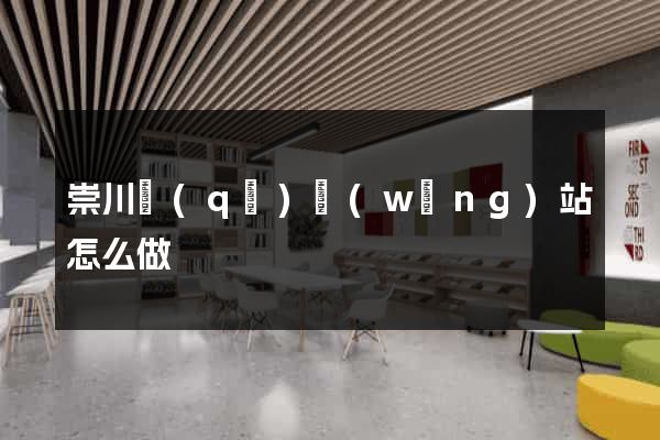 崇川區(qū)網(wǎng)站怎么做