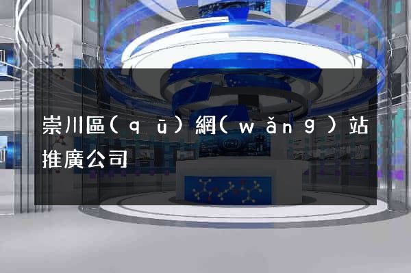 崇川區(qū)網(wǎng)站推廣公司